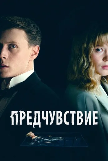 Предчувствие (2023) онлайн бесплатно